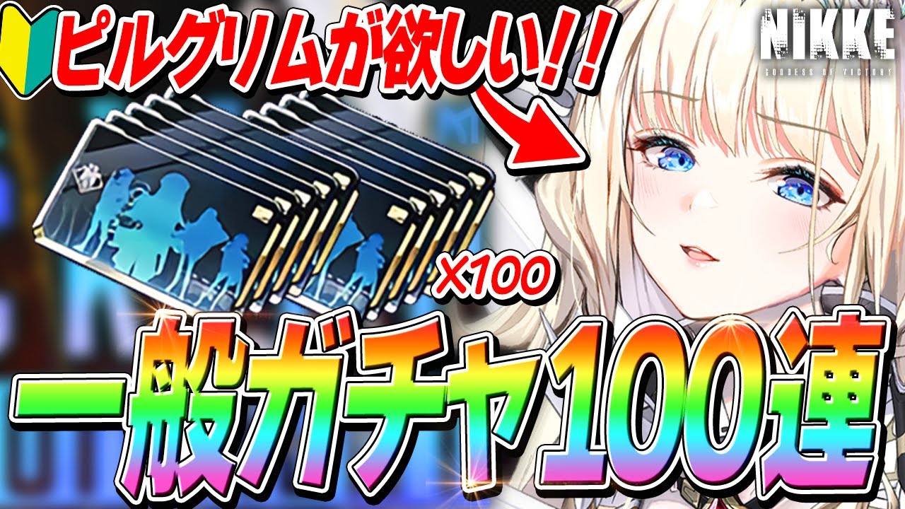 【NIKKE】NIKKE初心者7日目🔰ピルグリム、オーバースペック狙いで一般ガチャ100連勝負！