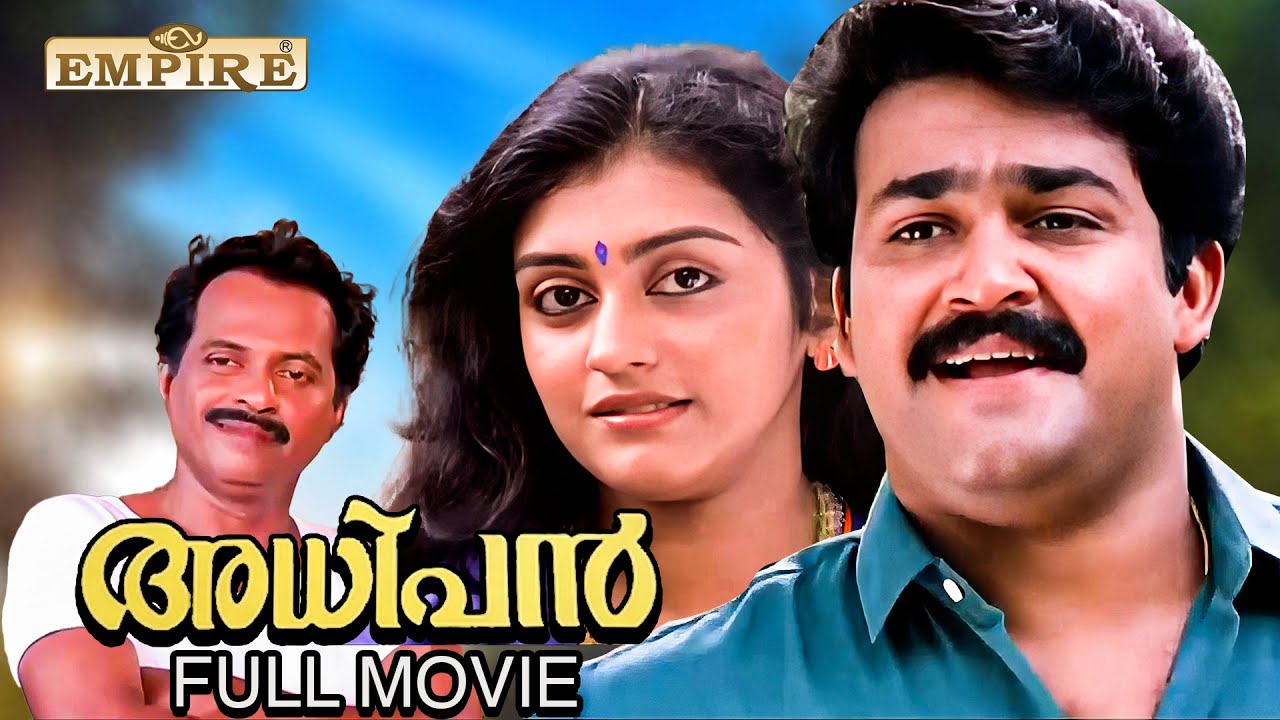 Adhipan Malayalam Full Movie |  Mohanlal |  Parvathy | Monisha | K Madhu |