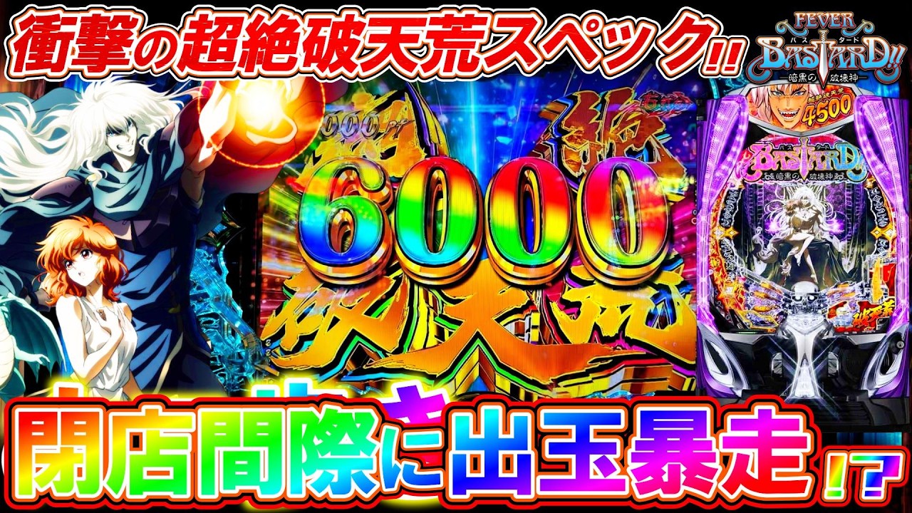 【新台 BASTARD!!】超絶破天荒な上乗せが止まらない!!上位LTまで全ツッパした結果...!?【eF BASTARD!! -暗黒の破壊神 -】【パチンコ実況】【オカパチ】