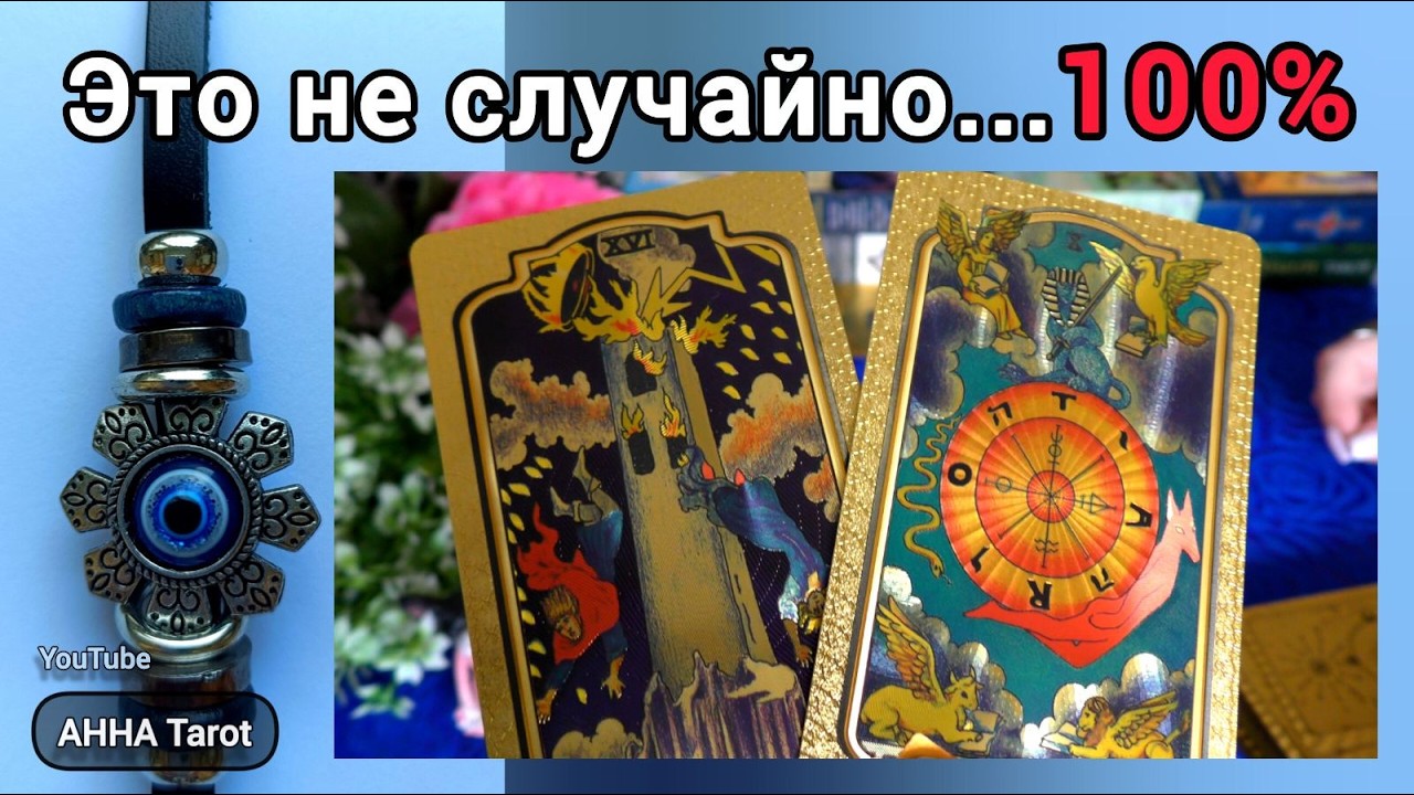 👀❗Почему Вам выпала КАРТА - 