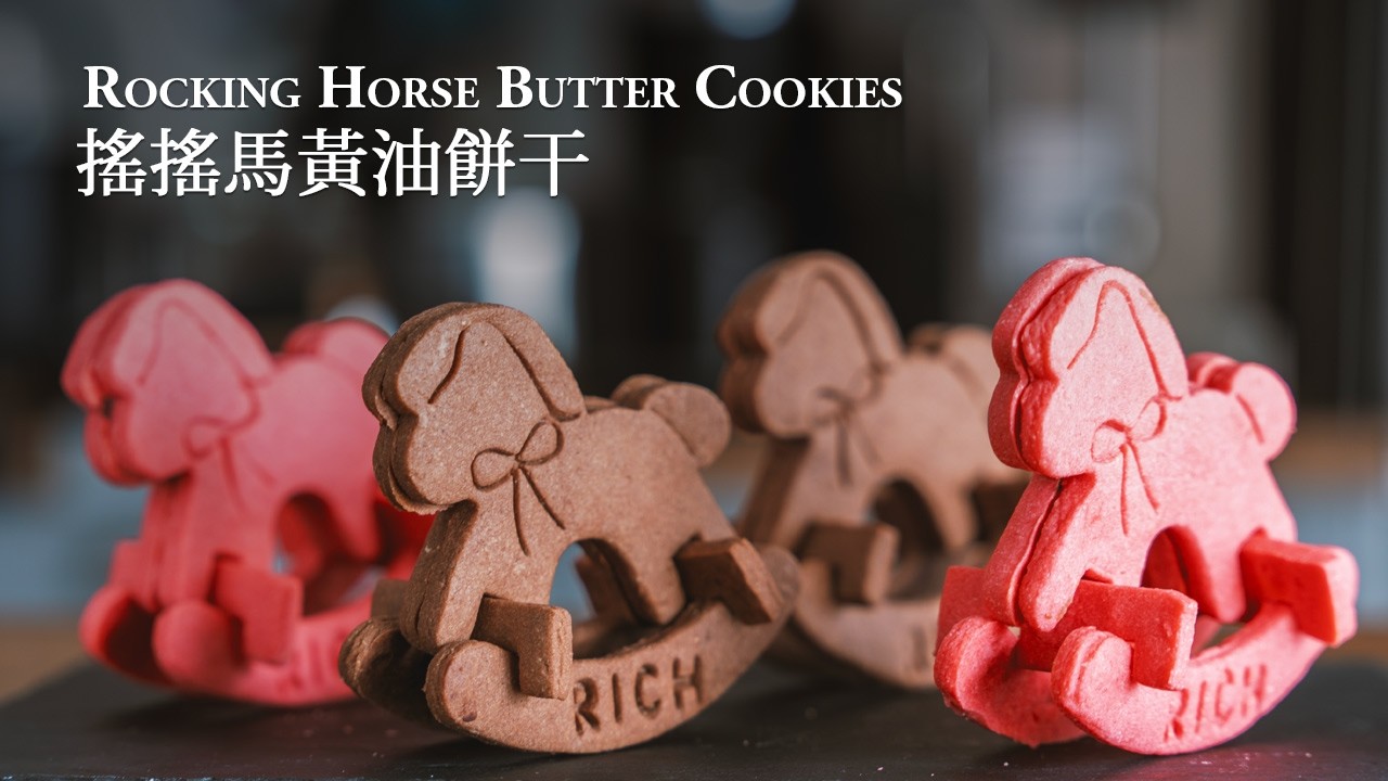 马到功成：手作摇摇马饼干开启新年｜Instant Success: Handmade Rocking Horse Cookies Start the New Year