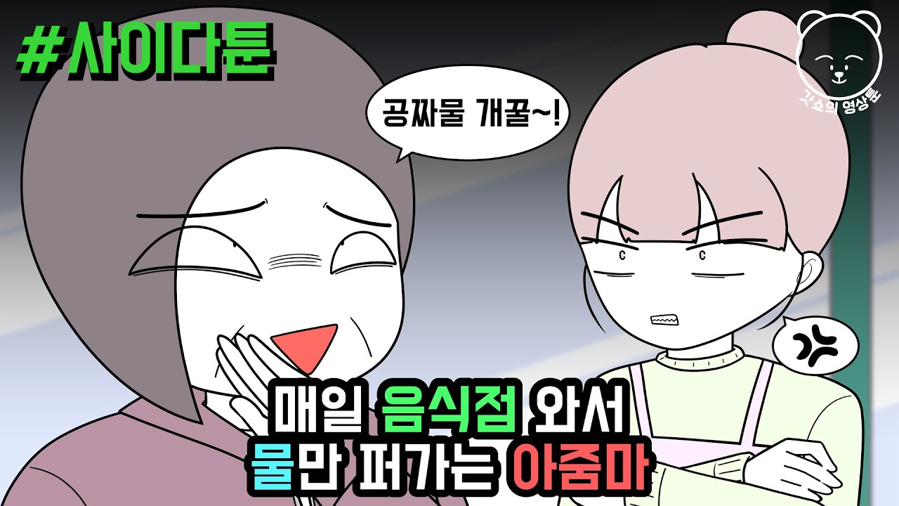매일 음식점 와서 물만 퍼가는 아줌마 (사이다툰 모음집 30탄) | 갓쇼툰