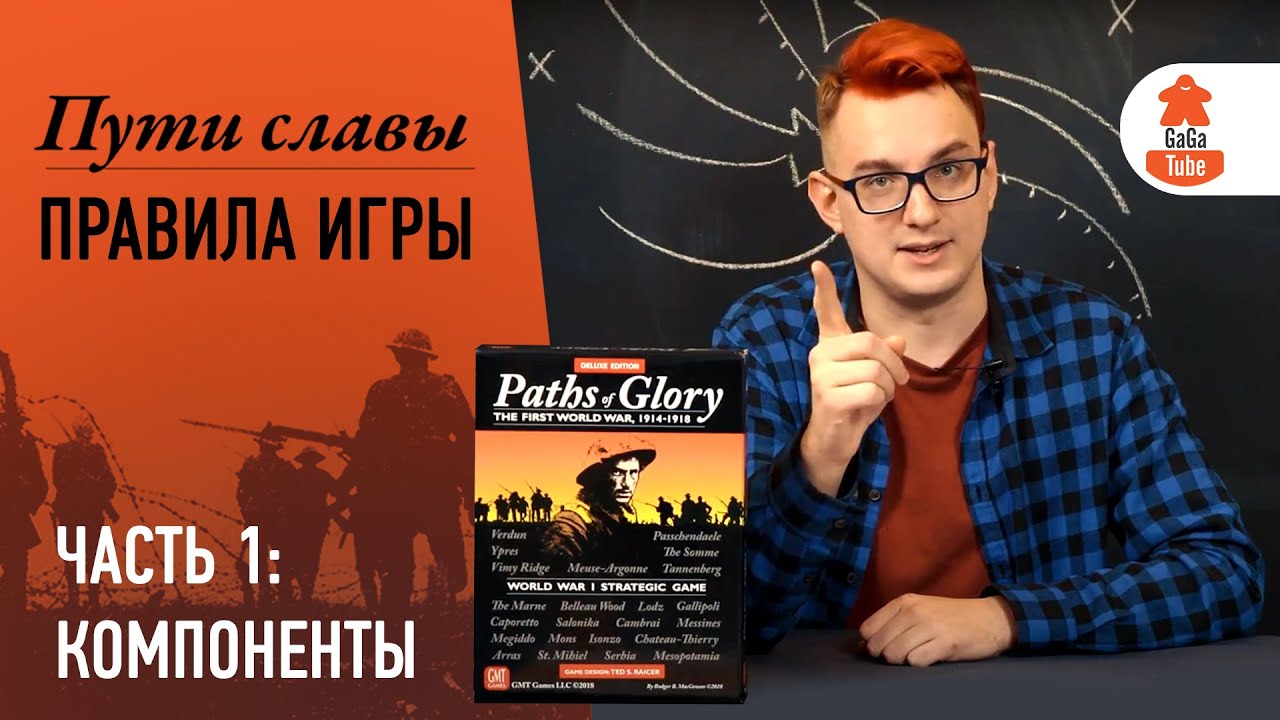 Правила настольной игры Пути Славы. Часть 1. Обзор компонентов