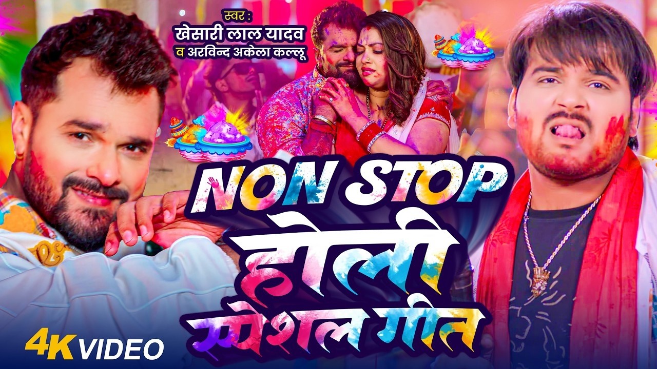 #Video Khesari Lal Yadav | स्पेशल होली गाने 2026 | 2026 Ke Holi Special #Bhojpuri Holi Song 2026