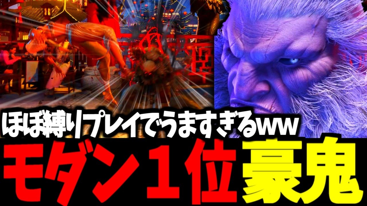 【スト6】モダン１位 豪鬼 ほぼ縛りプレイでうますぎるｗｗ【SF6】