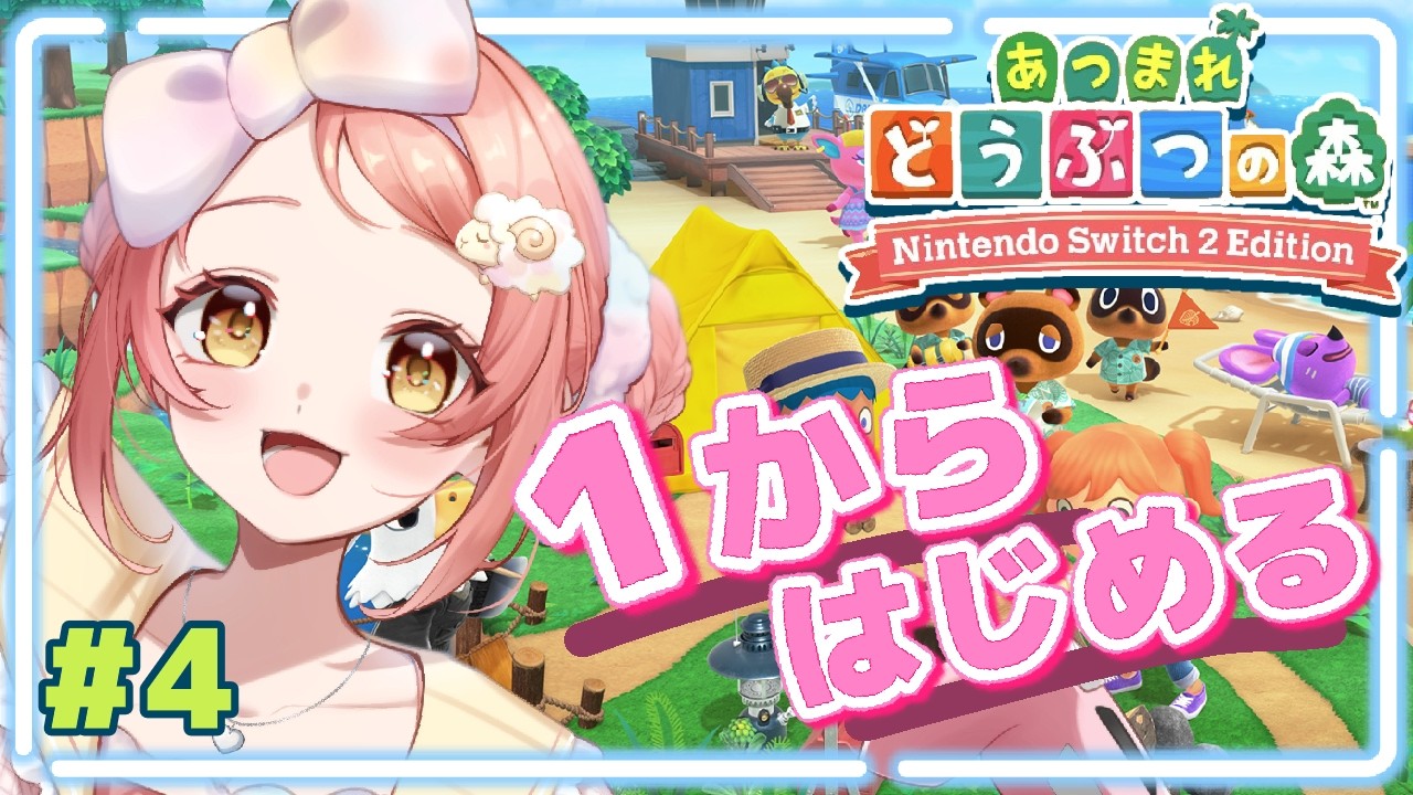 【あつまれどうぶつの森】ゆっくり配信！１から始めるあつ森無人島生活！#4【Vtuber/笑甘芽わたあめ】