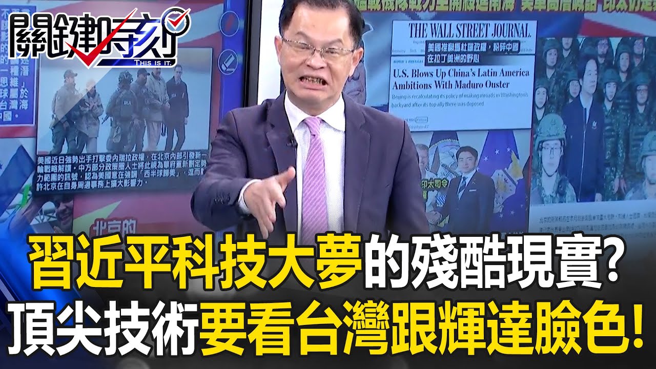 習近平科技大夢的殘酷現實？ 頂尖技術靠美台…美媒：要看台灣跟輝達臉色！【關鍵時刻】黃世聰