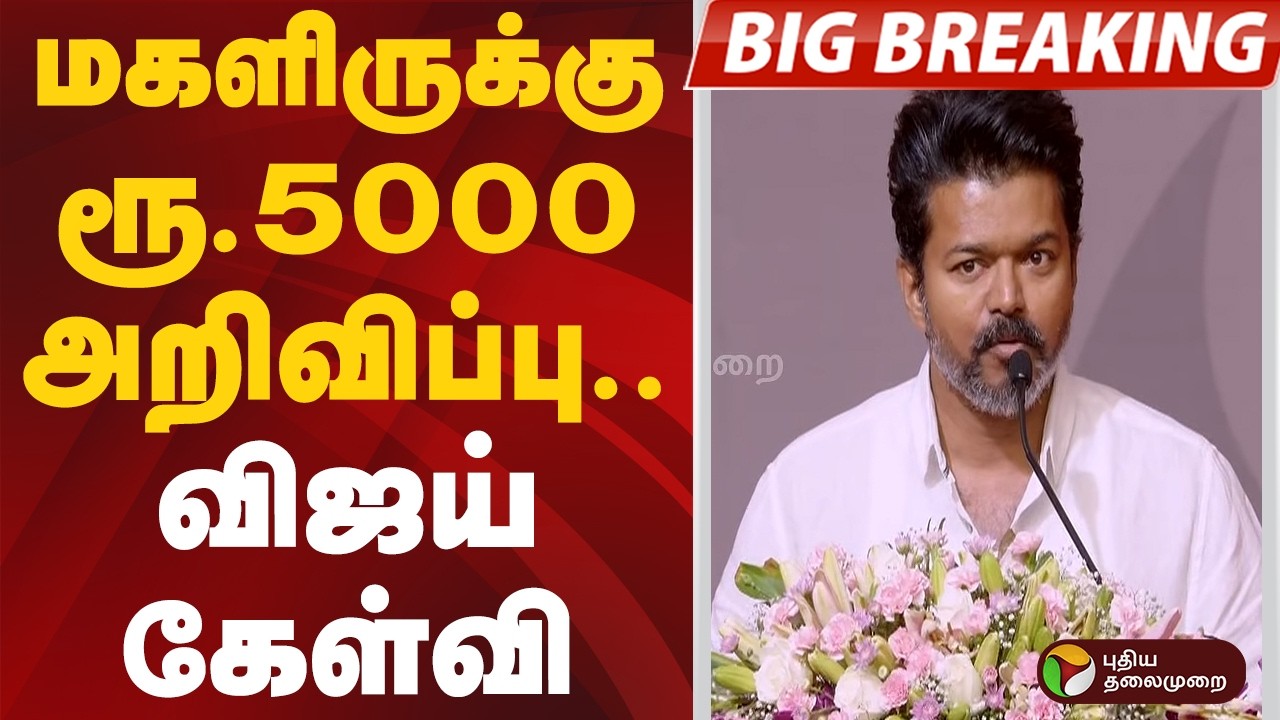 #BIGBREAKING | மகளிருக்கு ரூ.5000 அறிவிப்பு.. விஜய் கேள்வி | #tvk | #vijay | #mkstalin | #dmk