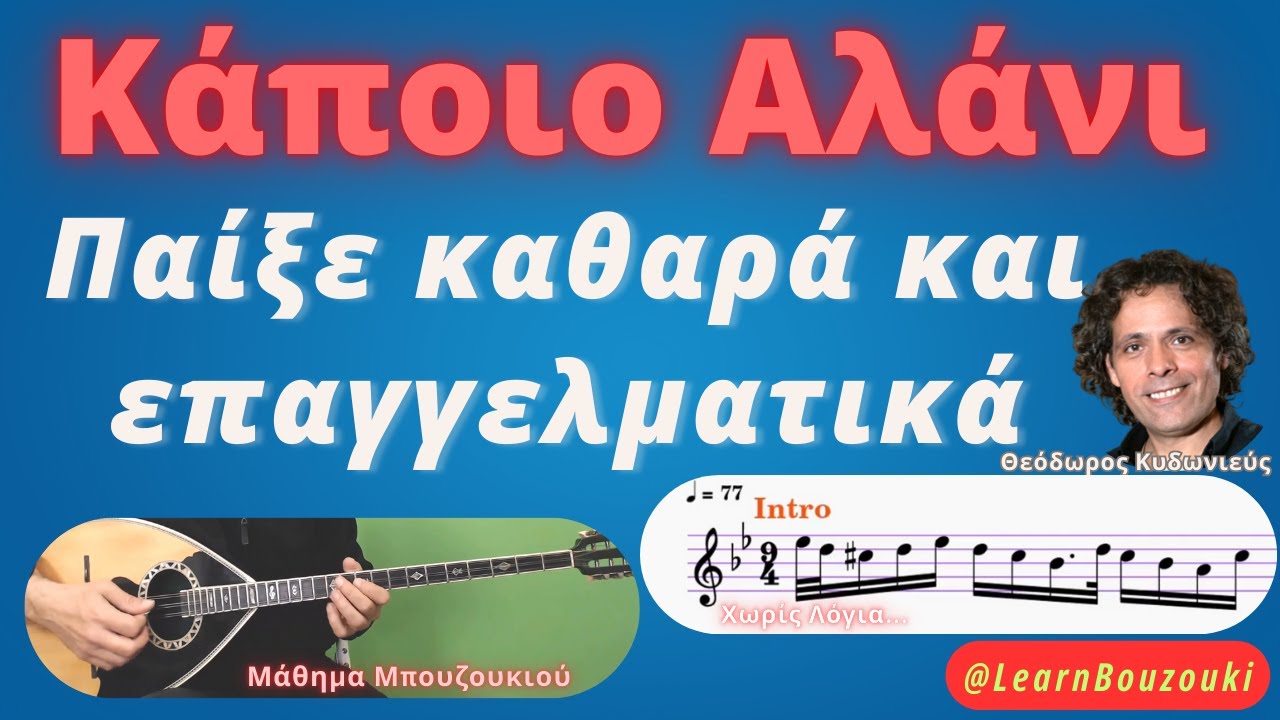 μάθημα μπουζουκιού : κάποιο αλάνι – με παρτιτούρα κυλιόμενη | Τσιτσάνης