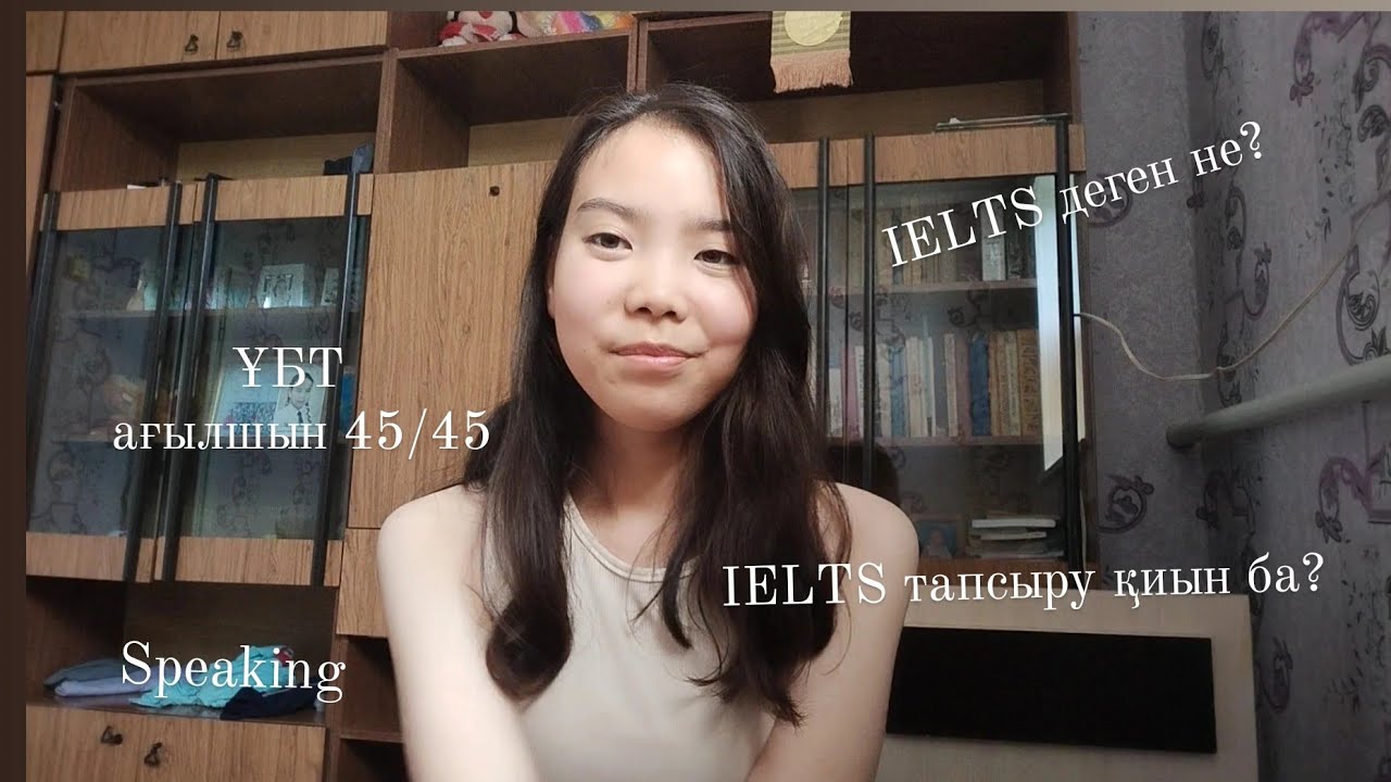 IELTS деген не? | IELTS ты қалай тапсырады?