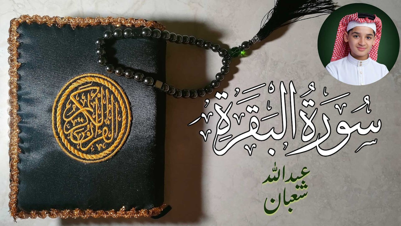 تلاوة خاشعة وعطرة لسورة البقرة كاملة بصوت القارئ عبدالله أحمد شعبان 🌿