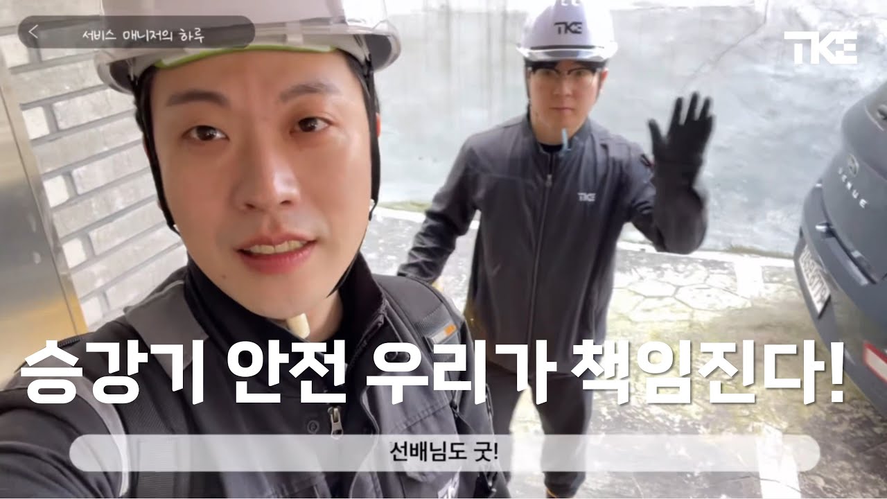 TK엘리베이터 서비스매니저 브이로그 (정기점검 편)