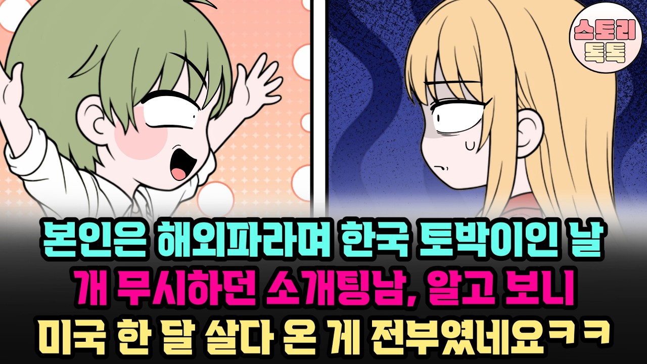 스토리톡톡] 본인은 해외파라며 한국 토박이인 날 개 무시하던 소개팅남, 알고 보니 미국 한 달 살다 온 게 전부였네요 ㅋㅋ