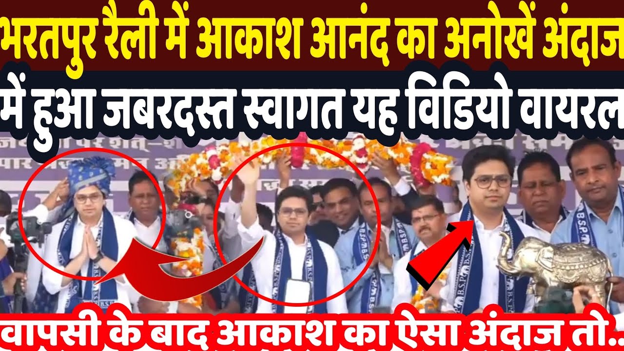 Aakash Anand Rally: भरतपुर रैली में आकाश आनंद का अनोखें अंदाज में हुआ जबरदस्त स्वागत यह विडियो वायरल
