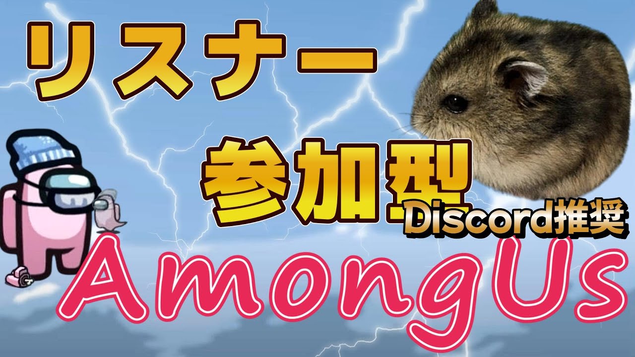 【AmongUs】視聴者参加型MOD入り~エンジョイ勢からガチ勢まで参加歓迎～参加希望者は概要欄呼んでね☆