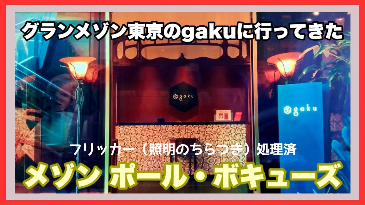 【メゾンポール・ボキューズ】グランメゾン東京のライバル店『gaku』のモデルとなったフレンチレストランを紹介します（フリッカー処理済み・改良版）