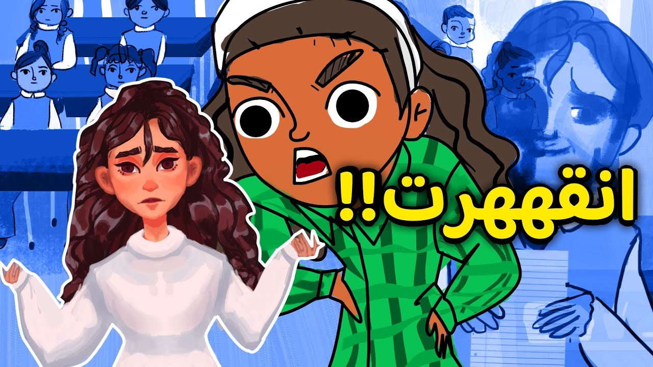مواقف محرجة في المدرسة ٣ (مع المعلمات) 😡👩🏽‍🏫