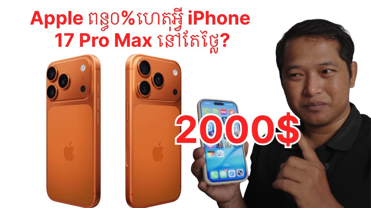 Apple ពន្ធ០%ហេតុអ្វី iPhone 17 Pro Max នៅតែថ្លៃ?