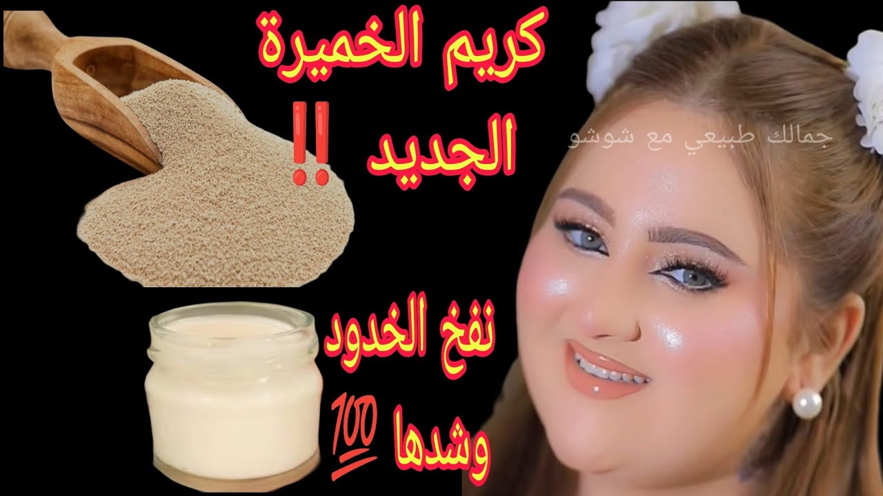 كريم الخميرة الجديد‼️ اقوي من البوتوكس وأبر النضارة 💯 نفخ الخدود وشدها وازاله التجاعيد ونضارة فوريه 