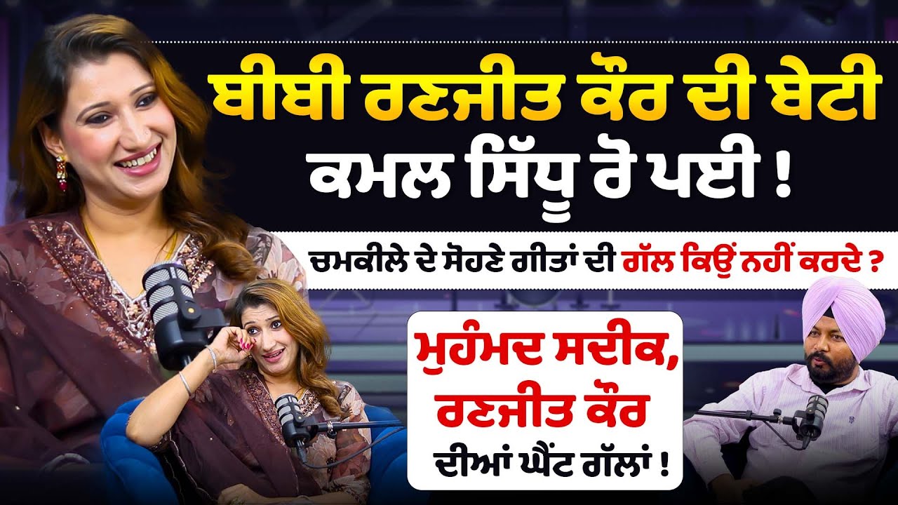 mohammad sadiq,ranjeet kaur ਦੀਆਂ ਘੈਂਟ ਗੱਲਾਂ ! Podcast With kamal sidhu | Punjabi singer | Sirlekh