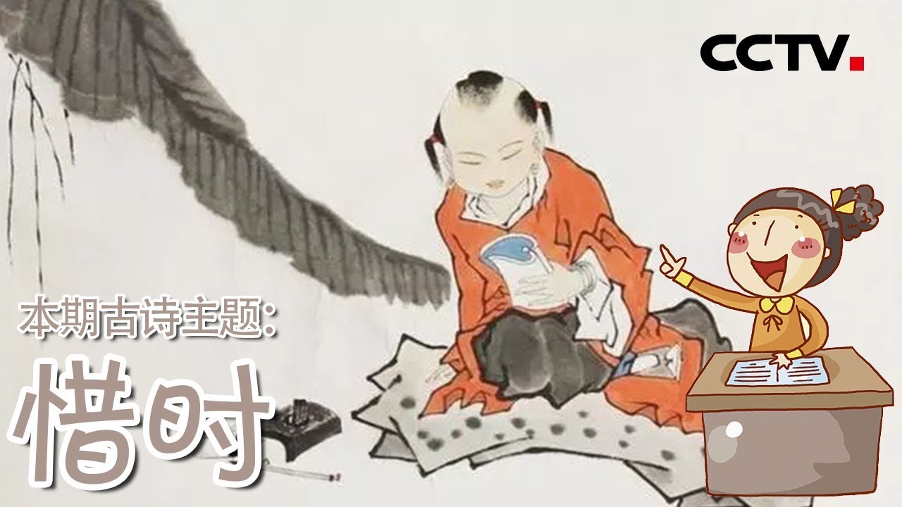 《品读古诗》本期主题&mdash;&mdash;惜时 三春花事好，为学须及早 | CCTV少儿