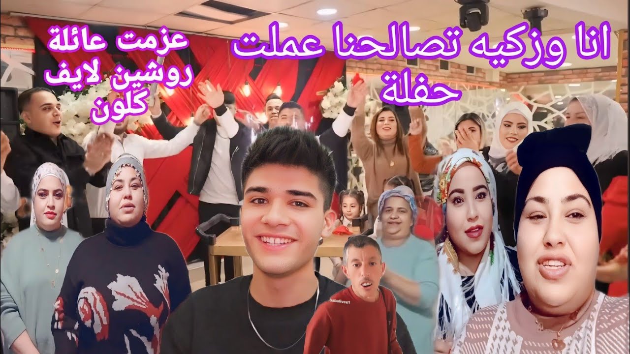 انا وزكيه تصالحنا عملت حفلة❤️🥰عزمت عائلة روشین لایف کلون😍🫂