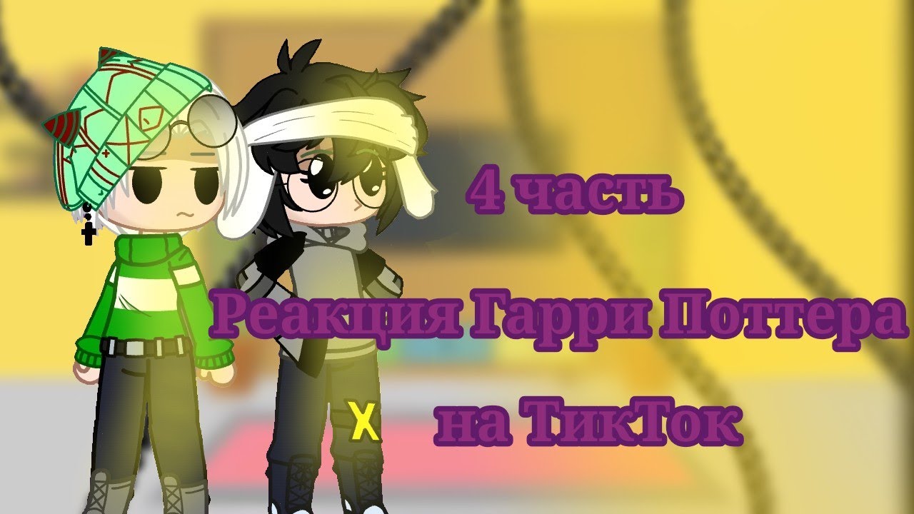 Реакция персонажей Гарри Поттера на Тик Ток 4/?