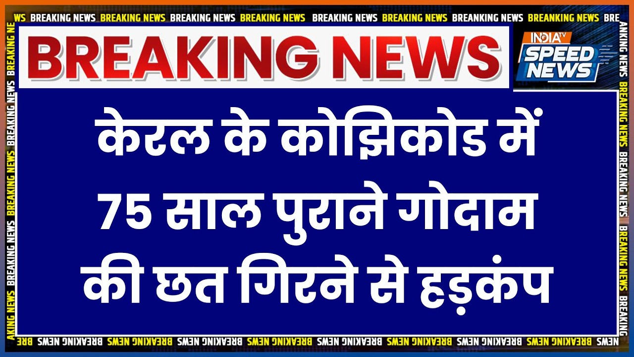 Kerala Building Accident: केरल में 75 साल पुराने गोदाम की छत गिरने से हड़कंप | Breaking News