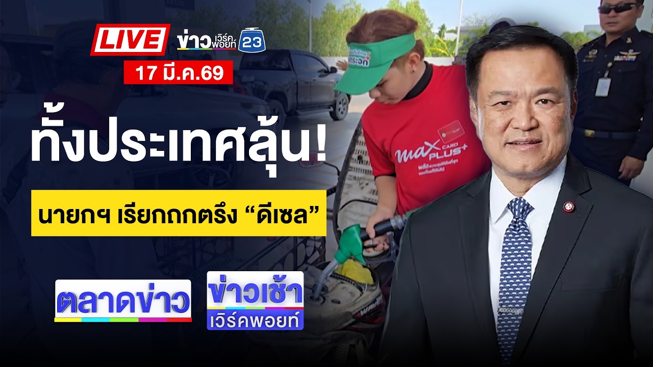 🔴Live ตลาดข่าว | คนร้ายเปิดฉากยิงปะทะ “ส.ต.อ.” ดับ | 17 มี.ค. 69
