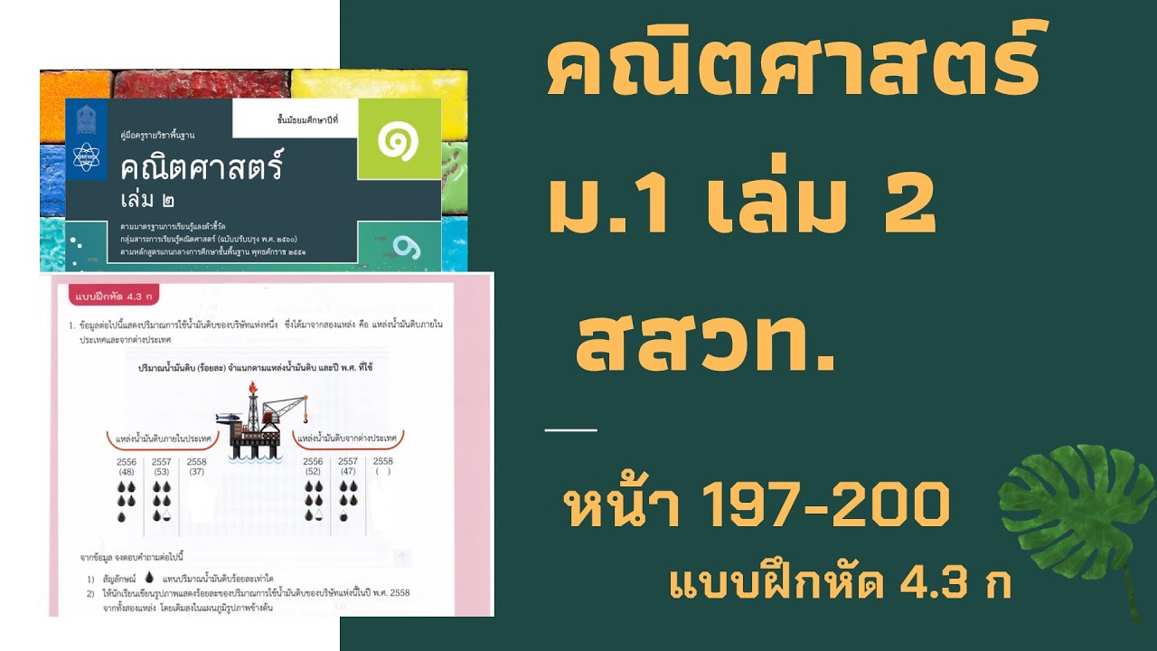 เฉลยคณิตศาสตร์  ม.1 เล่ม 2 หน้า 197-200 แบบฝึกหัด 4.3 ก