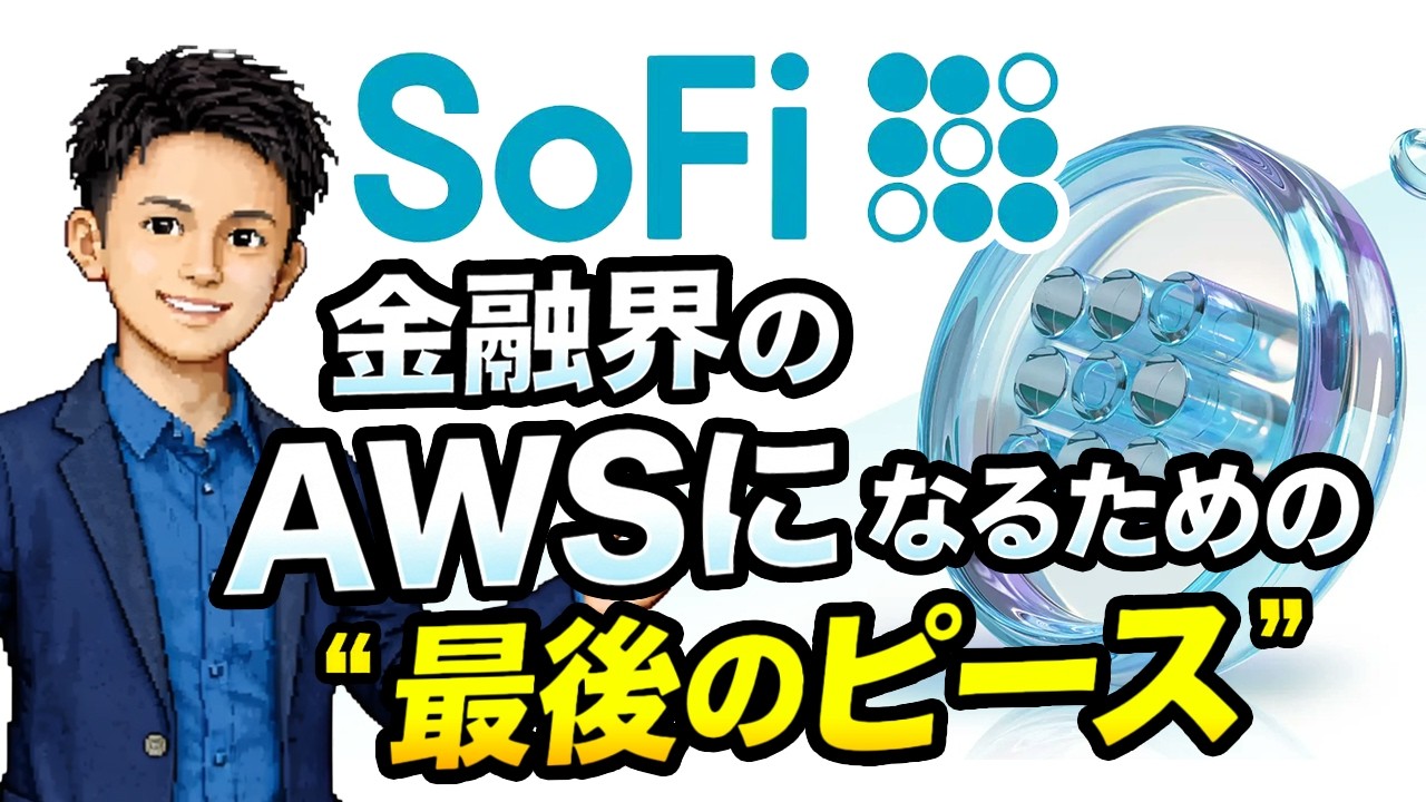 【SoFiUSD】SoFiが金融界のAWSになる“最後のピース”が発表されました。