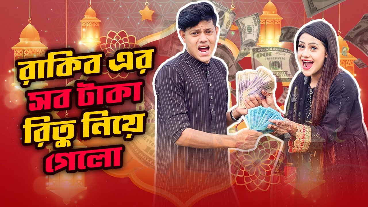রাকিব এর সব টাকা রিতু নিয়ে গেল | Eid Mubarak ( ঈদ মোবারক ) | Eid Special VLOG | Rakib Hossain