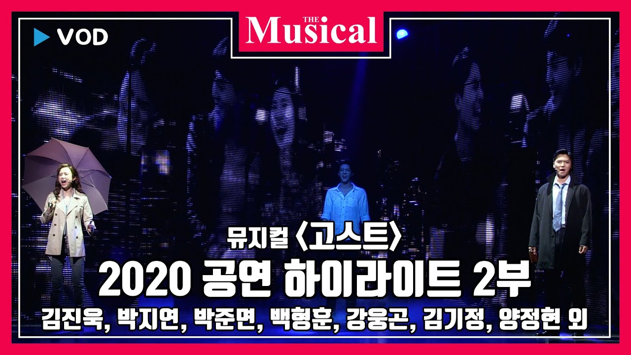 [더뮤지컬] 스테이지_뮤지컬 '고스트' 2020 공연 하이라이트 2부 - 김진욱, 박지연, 박준면, 백형훈, 강웅곤, 김기정, 양정현 외