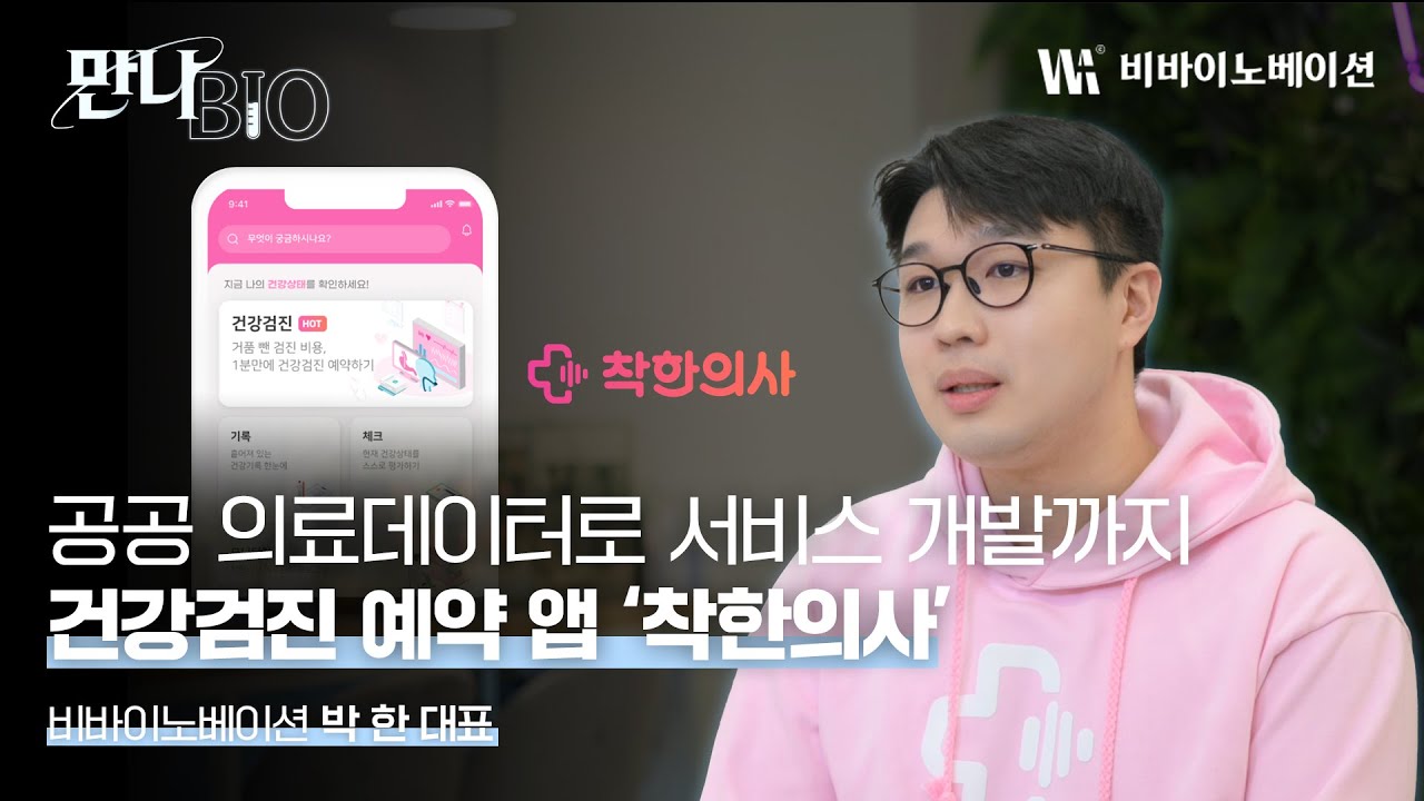 공공 의료데이터로 서비스 개발까지! 건강검진 예약 앱 &lsquo;착한 의사&rsquo; 개발 기업