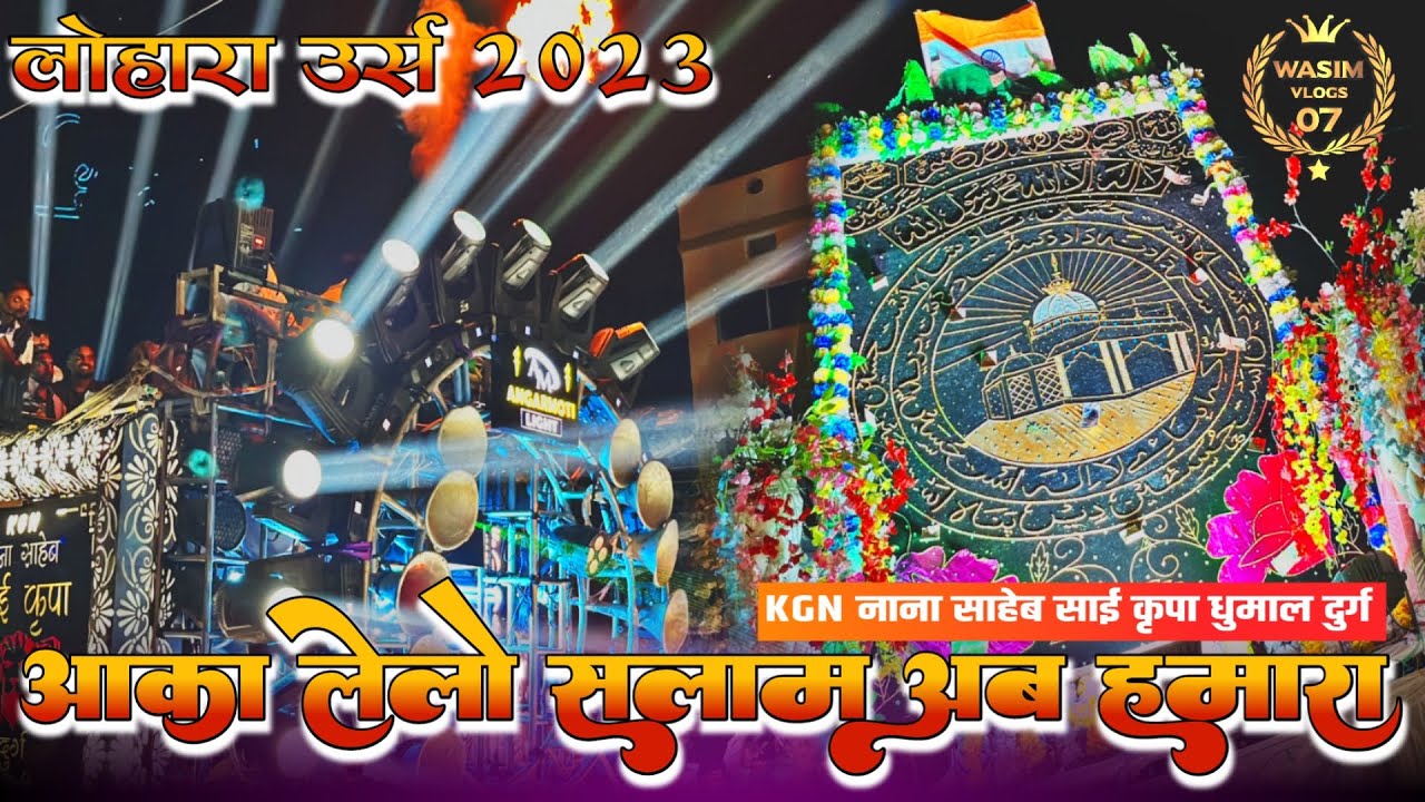 Aaqa Lelo Salam Ab Hamara || Best Qawwali Song || KGN Nana Saheb Sai Kripa Dhumal || Lohara Urs 2023