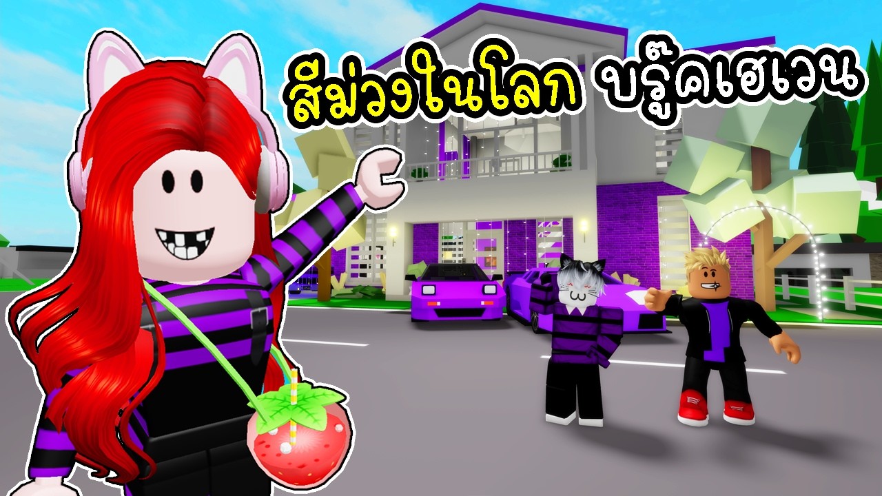 พี่ฝนพี่เอกปุ๊กปิ๊ก 24 ชั่วโมง สีม่วง 💜 ในโลก บรู๊คเฮเวน Brookhaven 🏡RP