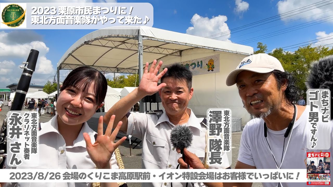 2023栗原市民まつりに！陸上自衛隊・東北方面音楽隊がやって来た♪番組最後に隊長と永井さんのインタビューもアリマス！2023/8/26くりこま高原駅前・イオン特設会場はお客様でいっぱいに！