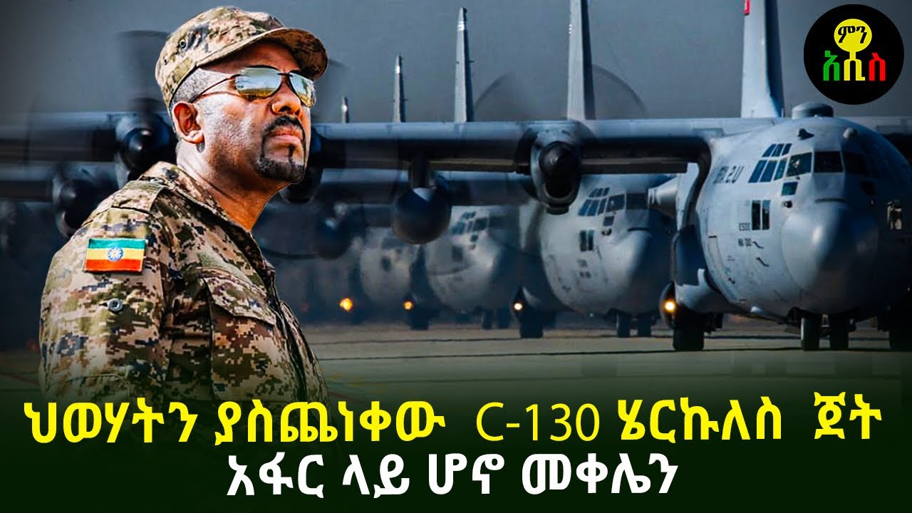 አፋር ላይ የታየው C-130 ሄርኩለስ ጀት መቀሌ ላይ ጭንቅ