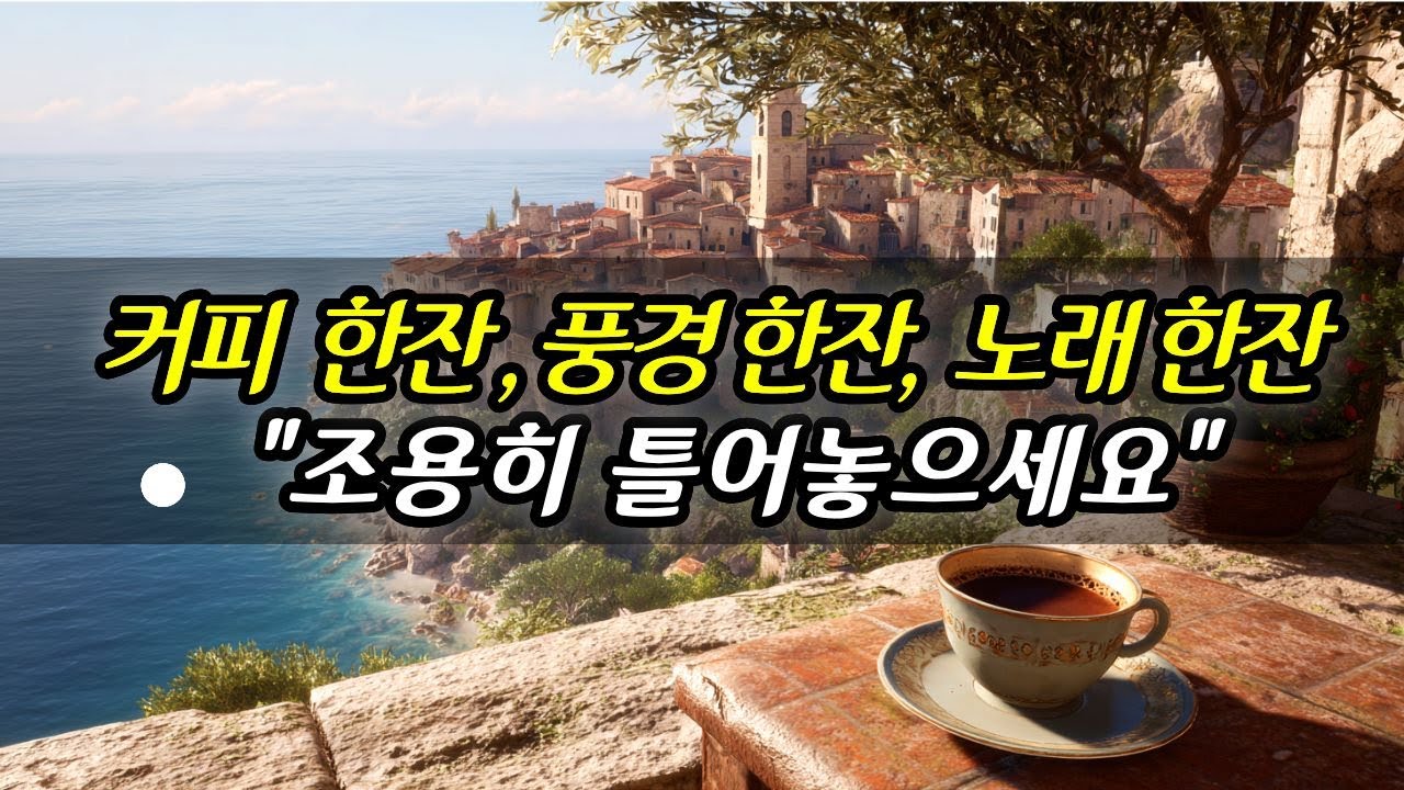 🎵 절벽 위 작은 카페에 앉아 커피와 함께 듣는 잔잔한 음악☕ 한 잔 하고가세요 | 카페음악 | 카페플리 | cafemusic | 그냥 틀어놓으세요