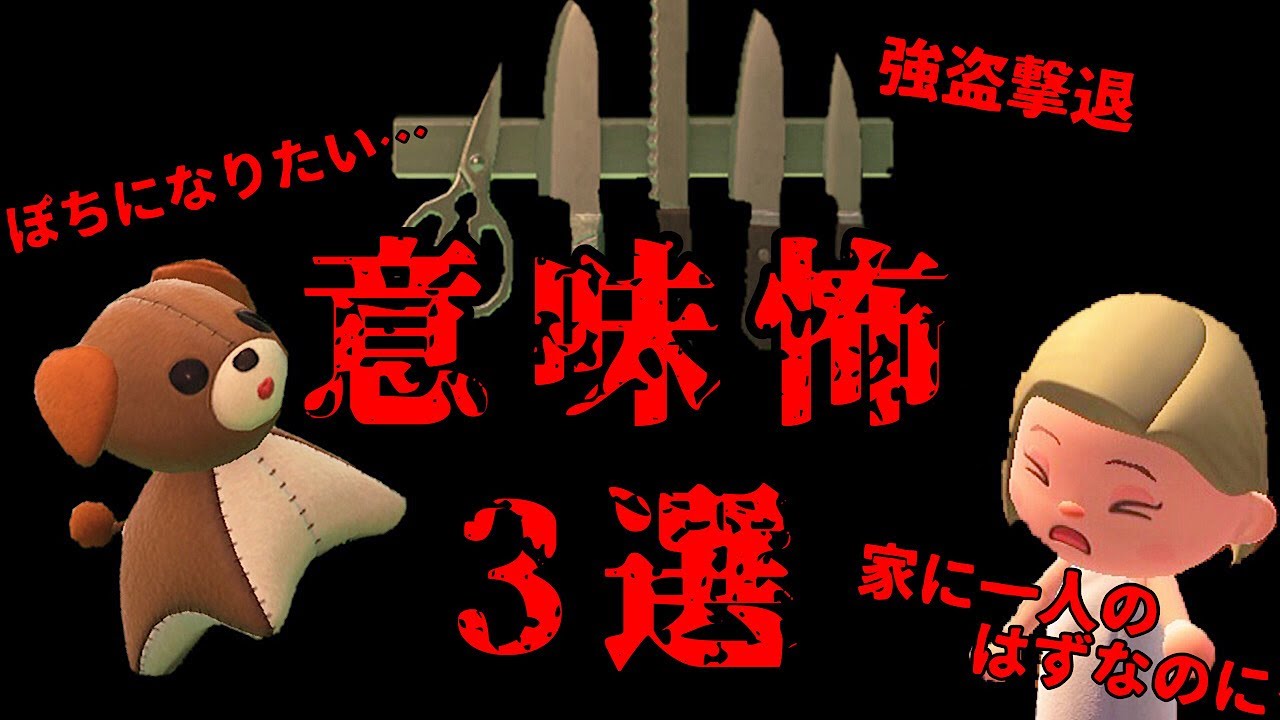 【あつ森】〜意味が分かると怖い話3選〜「意味怖、ホラー」