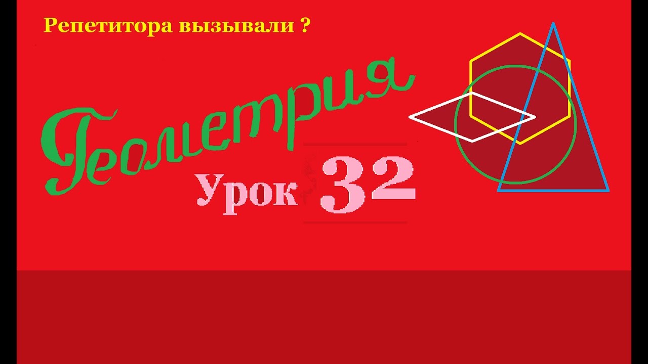 Перпендикулярность прямой и плоскости. Построение сечений.
