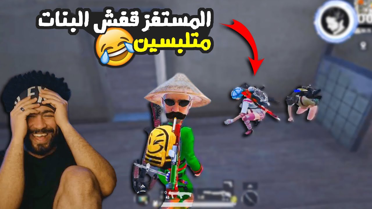 المستفز قفش البنات متلبسين 😂 @Mostafz