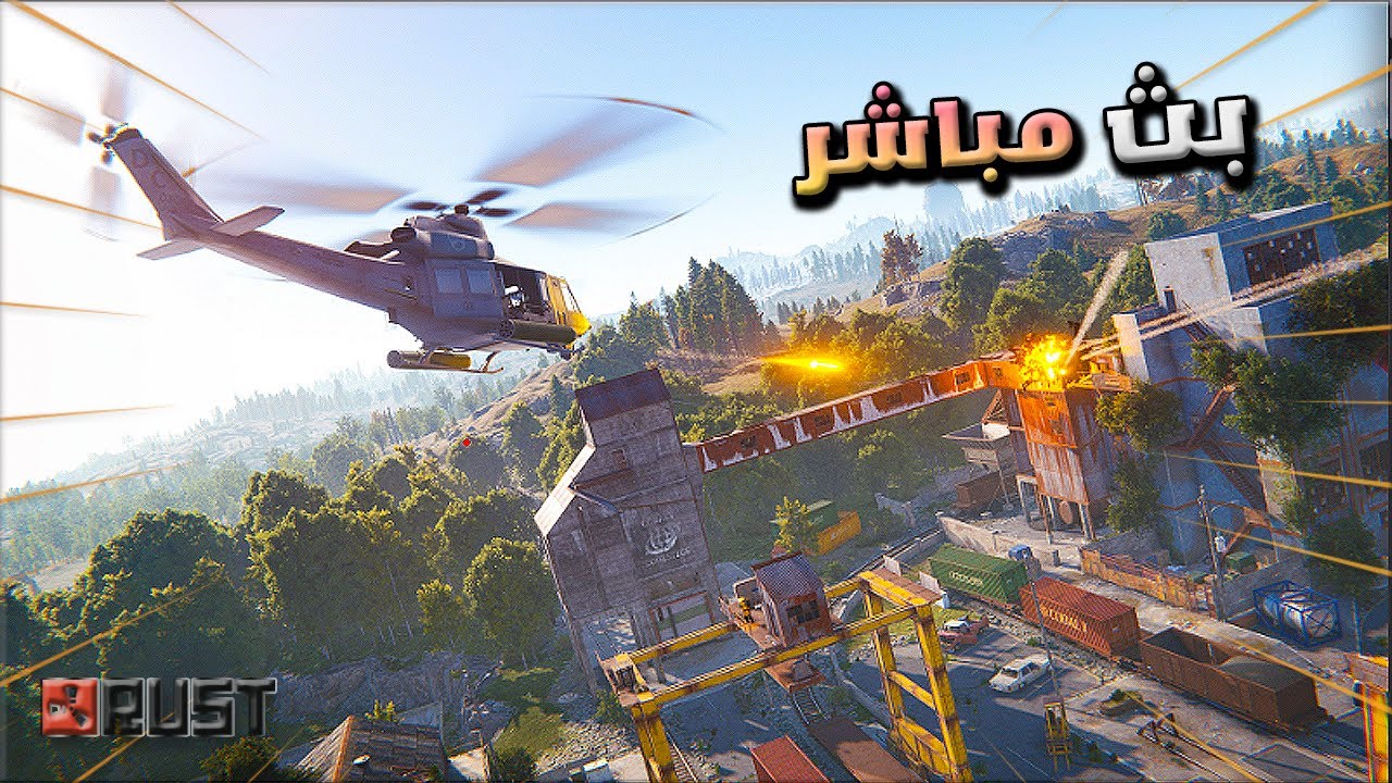 🔴  نكمل بث راست ويا الشباب  اليوم الثالث حياكم الله \ Rust