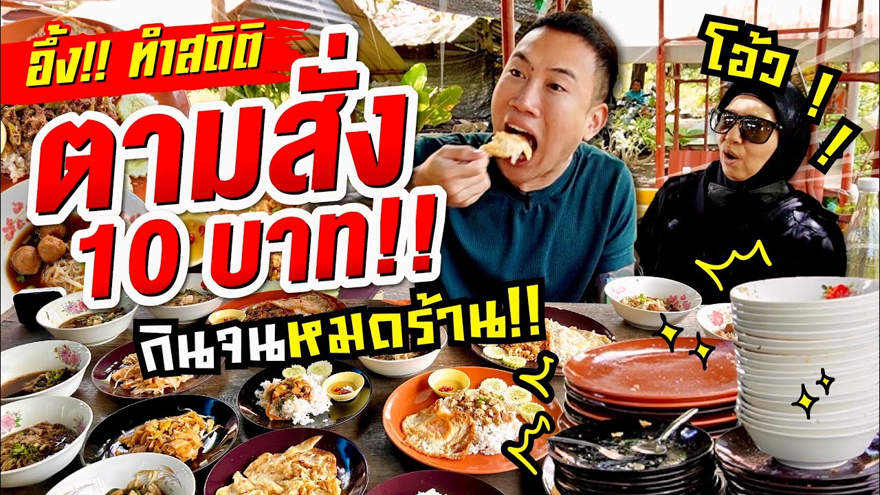 แม่ค้าอึ้ง!! ทุบสถิติ ตามสั่ง 10 บาท!! กินคนเดียว เกือบหมดหมดร้าน!! | สู้แค่หมด