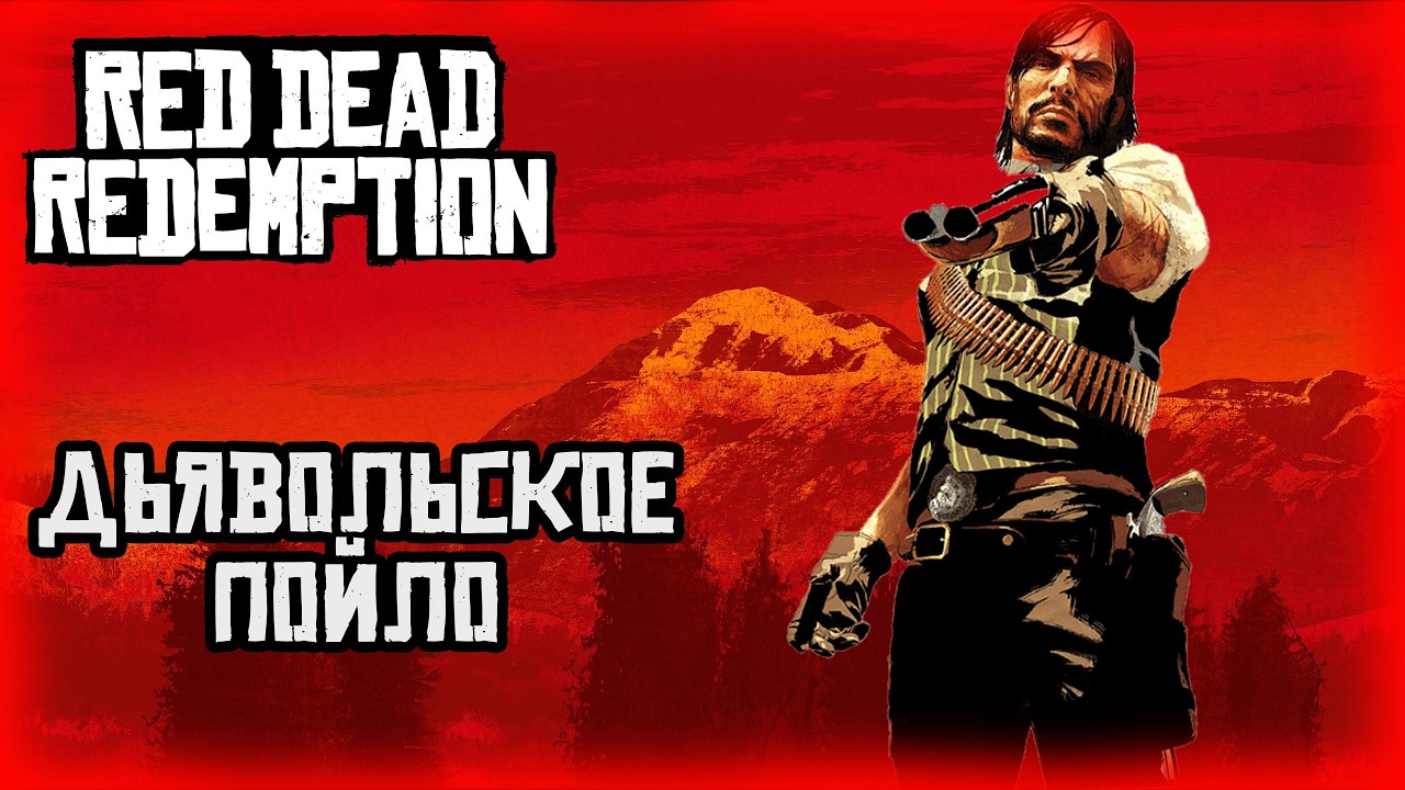 06.Red Dead Redemption (PS 5) 🤠 🐎🌵/ Дьявольское пойло