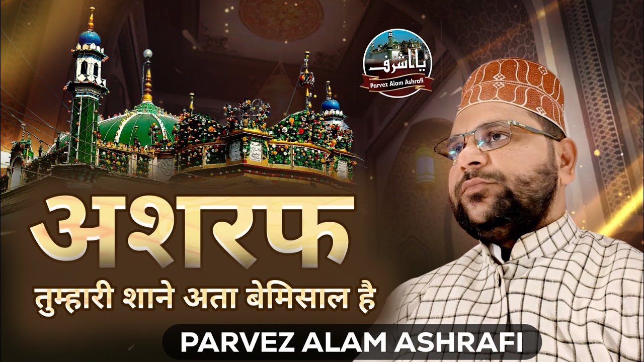 New Manqbat ۔Ashraf Tumhari Shane Ata Lajawab Hai/ Parvez Alam Ashrafi/2023 New Klam