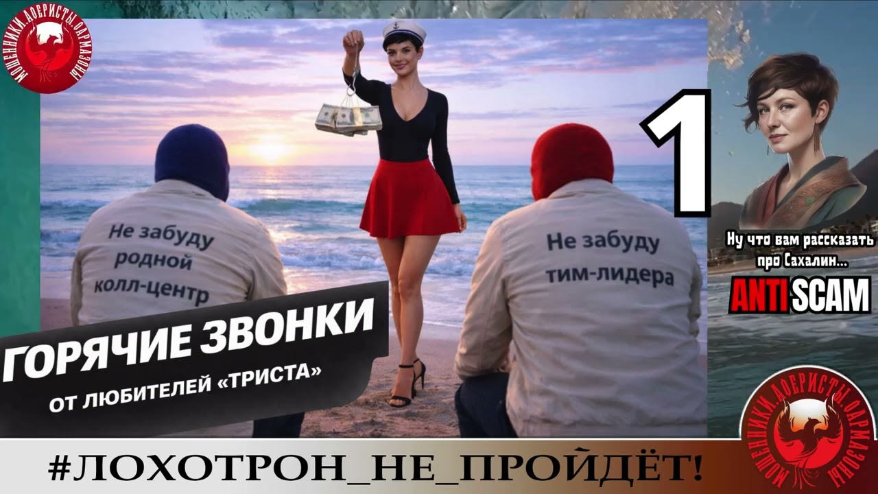 AntiFraud—Сахалинка Татьяна: ч. 1 классного горячего развода мошенников. Ловля на живца.