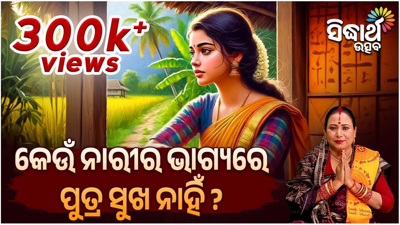 କେଉଁ ନାରୀର ଭାଗ୍ୟରେ ପୁତ୍ର ସୁଖ ନାହିଁ ? Bhakti Jigyansha | Kalpana Tripathy | Sidharth Utsav