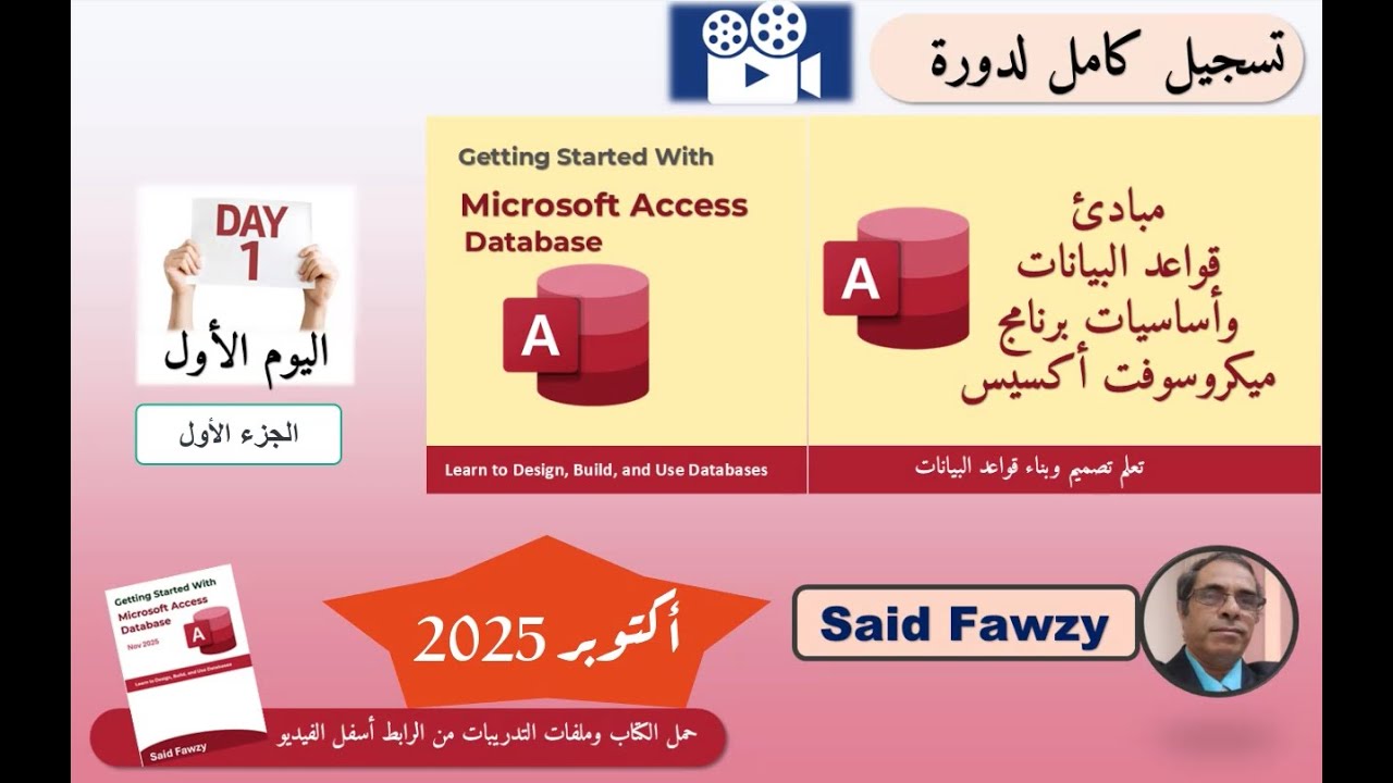تسجيل لدورة اكتوبر 2026: مبادئ قواعد البيانات وأساسيات برنامج ميكروسوفت أكسيس - اليوم الأول - جزء 1