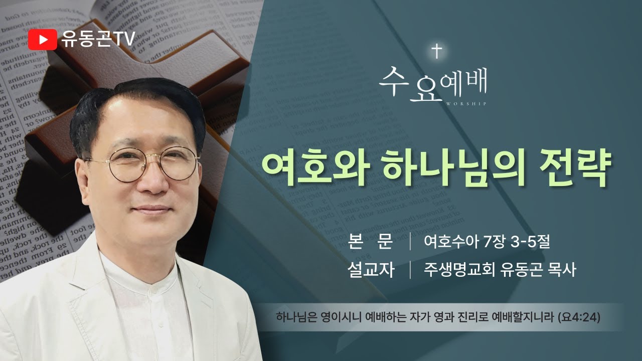 여호와 하나님의 전략(수 7:3-5)